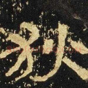 狄