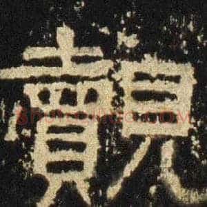 覿