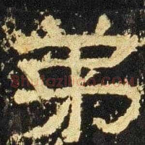 弟