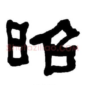 昭