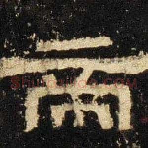 帝