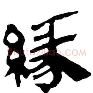 緣