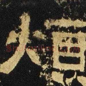 煩