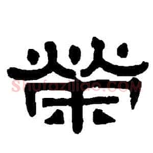 榮