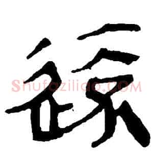 遠