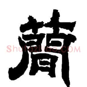 簡