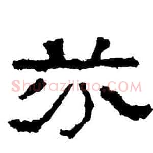 芬