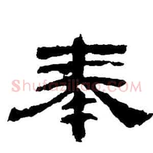 奉