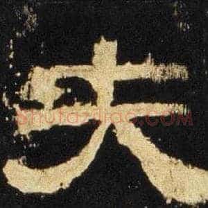夫