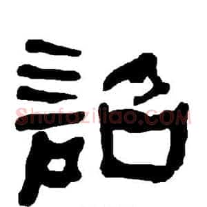 诏