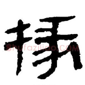 掾