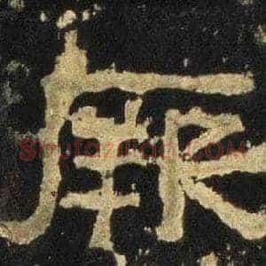 厥