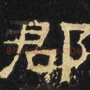 郡