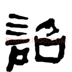 詔