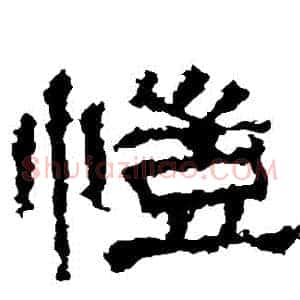 愷