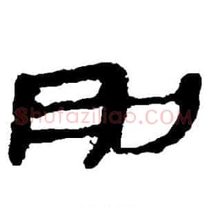 刖