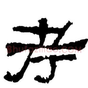 考