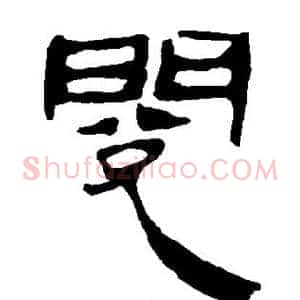 阅