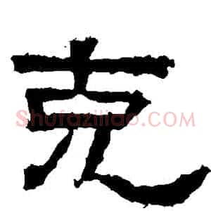 剋