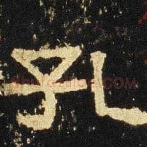 孔