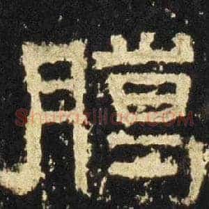 腊
