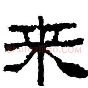 來