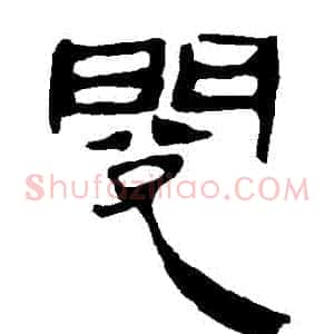 閲