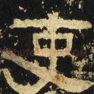 吏