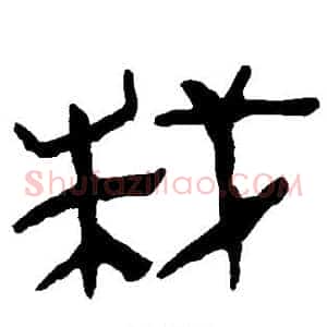 栽