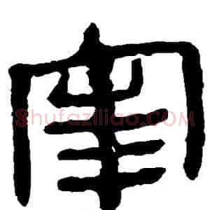 宰