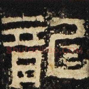 龍