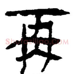 再