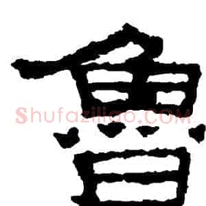 魯
