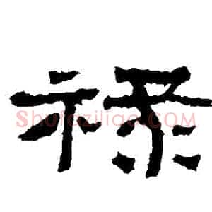 祿