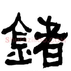 锗