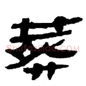 葬