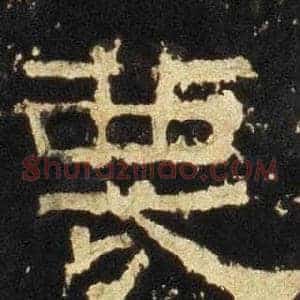 蔑
