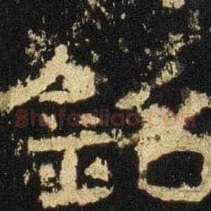 銘