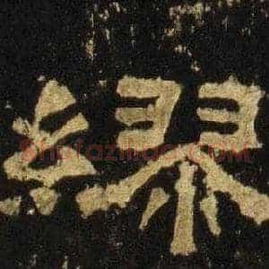 缪