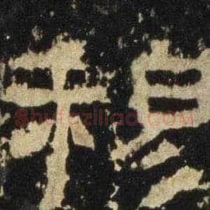 穆