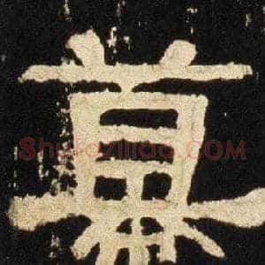 幕