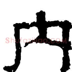 內