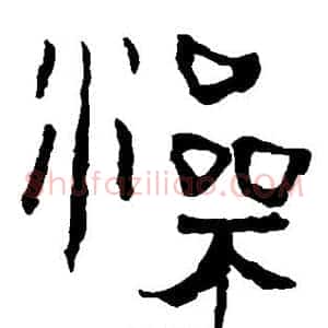 澡