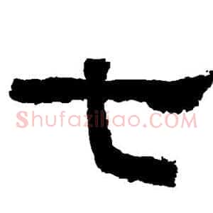 七
