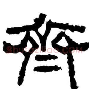 齐