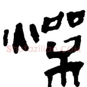 燥