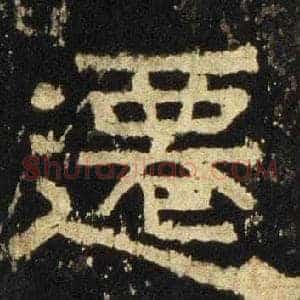 遷