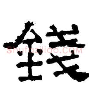 钱