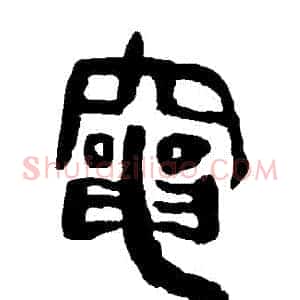 竈