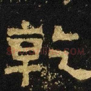 乾